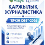 «ЕРКІН СӨЗ»-2026 ШЫҒАРМАШЫЛЫҚ БАЙҚАУЫ