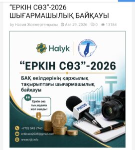 “ЕРКІН СӨЗ”-2026 ШЫҒАРМАШЫЛЫҚ БАЙҚАУЫ!